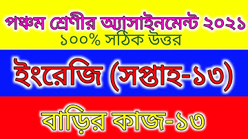 পঞ্চম শ্রেণীর ইংরেজি এসাইনমেন্ট ২০২১||১৩-সপ্তাহ||class five english assignment