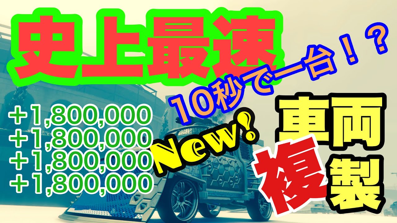 Gta5 最新 最速 車両複製グリッチ 10秒で1台 大量生産ストック Youtube