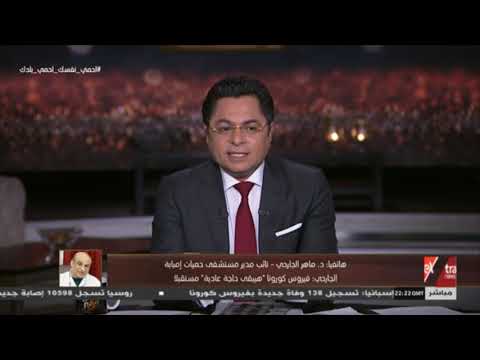 كل يوم الضغط لا يحتمل نائب مدير مستشفيات حميات إمبابة أطالب بتوقيع غرامة على عدم ارتداء الكمامات