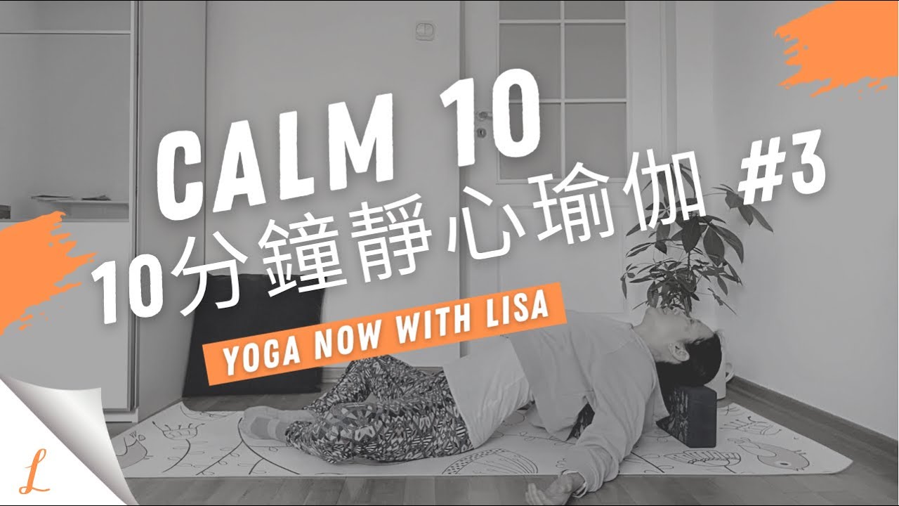 [Calm 10]10分鐘靜心瑜伽 #3 讓心情沈澱 身心恢復平靜 初學者友善 ｜10mins Calm Yoga to ease your mind #3