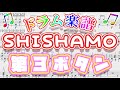 【楽譜DLあり】第3ボタン/SHISHAMO(ドラム譜面MIDI)