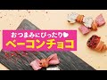 驚きのマリアージュ!? ベーコンで一口おつまみチョコ