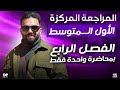 المراجعة المركزة رياضيات الاول المتوسط الفصل الرابع في محاضرة واحدة 