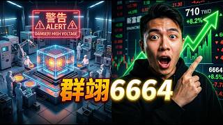 財報魔鬼細節！毛利率上看 60% 的群翊 (6664) ，為何楊梅擴廠突然遞延 ？
