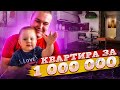 🌞Квартира в Краснодаре за миллион рублей!