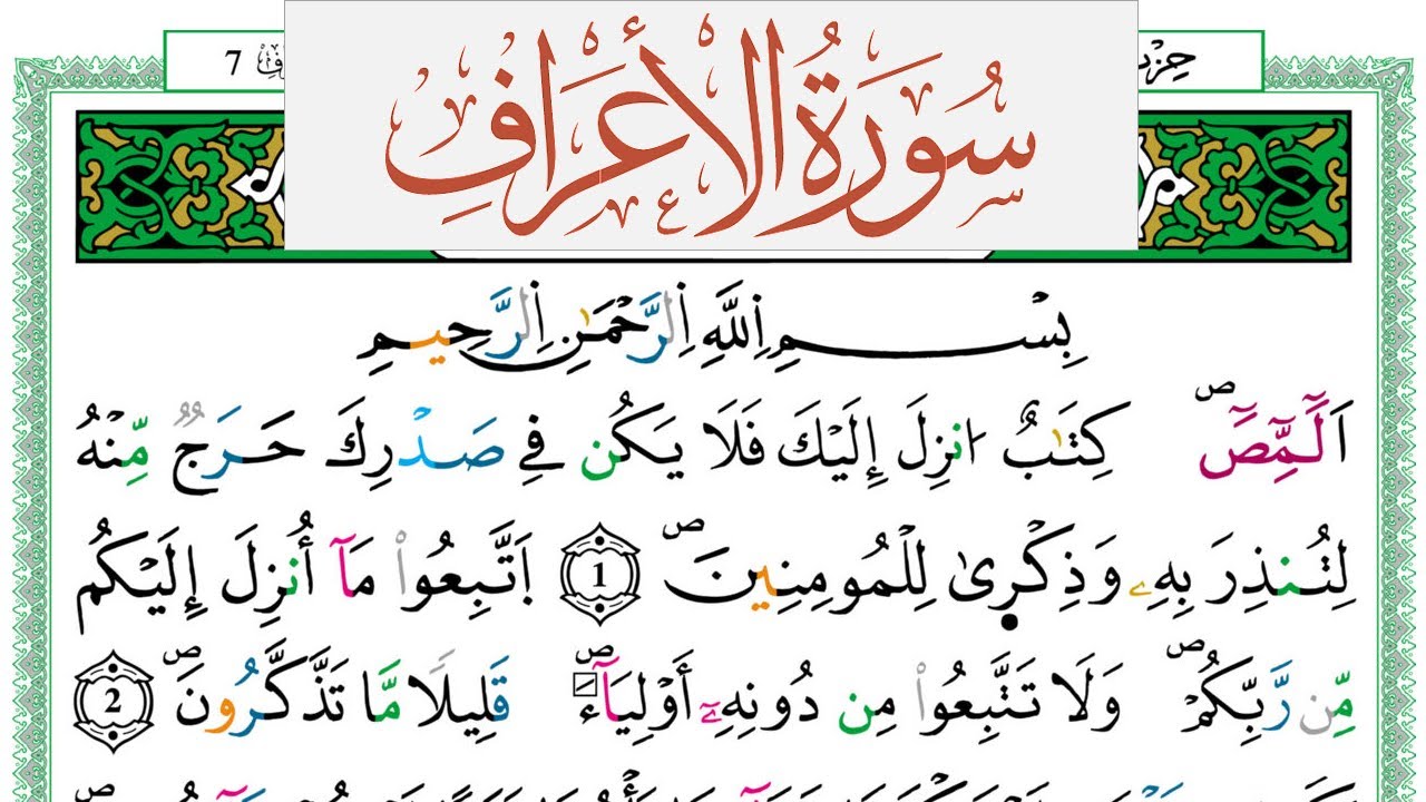 سورة الأعراف العيون الكوشي Surah Al Aaraf  برواية ورش عن نافع من طريق الازرق