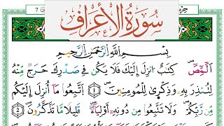 سورة الأعراف العيون الكوشي Surah Al Aaraf برواية ورش عن نافع من طريق الازرق