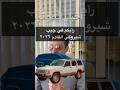 رأيكم في جيب شيروكي القادم ٢٠٢٦ 