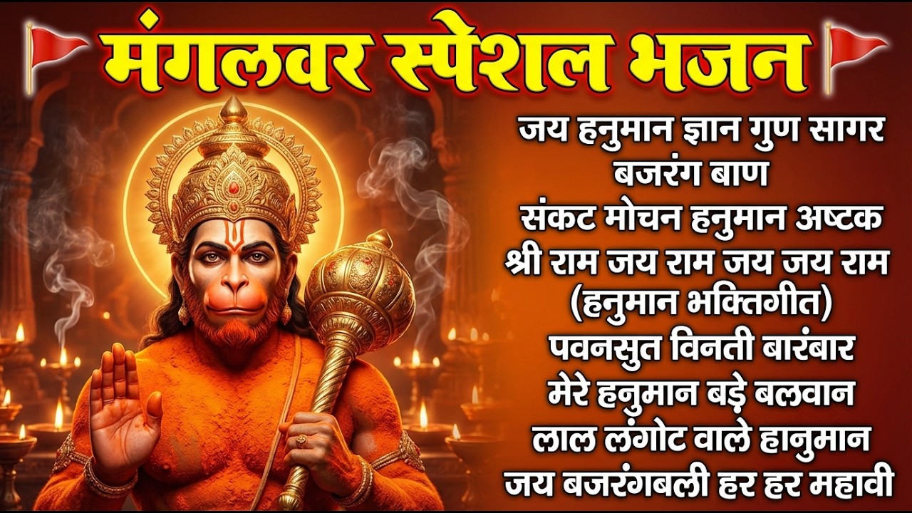 मंगलवार स्पेशल हनुमान भजन | हनुमान चालीसा | बजरंगबाण | हनुमान अष्टक | अमृतवाणी व आरती
