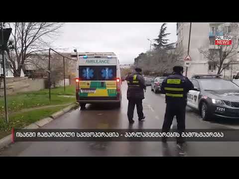 ისანში ჩატარებული სპეცოპერაცია - პარლამენტარების გამოხმაურება