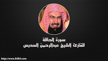 Surah Al-Haaqqah  -  The Inevitable - عبدالرحمن السديس - سورة الحاقة