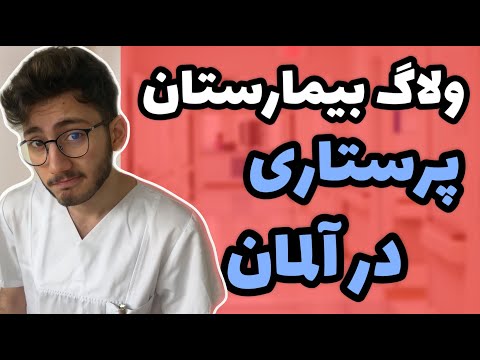 تصویری: آیا پرستاری یک شغل واقعی است؟