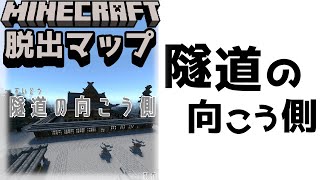 『隧道の向こう側』世界の向こう側から帰還せよ！【謎解き脱出マップ】【マイクラ/マインクラフト/Minecraft】#マイクラ #謎解き