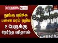 BREAKING : நுங்கு பறிக்க பனை மரம் ஏறிய 2 பேருக்கு நேர்ந்த பரிதாபம் | Kanchipuram | Kumudam News