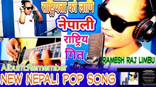 RASTRATA KO LAGI || राष्ट्रियता को लागि || By Ramesh Raj Limbu | New Nepali Pop Song(ALBUM REMEMBER)