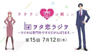 TVアニメ『ヲタクに恋は難しい』ヲタ恋ラジヲ ～ラジオは専門外ですけどがんばります。～第15回 7月12日(木)
