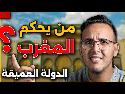 حقائق و اسرار عن الدولة العميقة التي تحكم المغرب و ما علاقتها بالملك