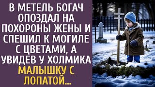 В метель богач опоздал на похороны жены и спешил к могиле с цветами, а увидев там малышку с лопатой…