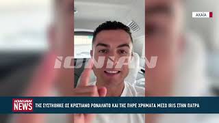 Της συστήθηκε ως Κριστιάνο Ρονάλντο και της πήρε χρήματα μέσω IRIS στην Πάτρα