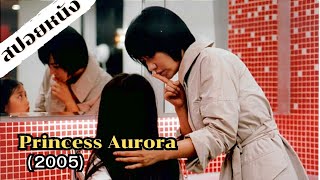 สปอยหนัง Princess Aurora (2005)