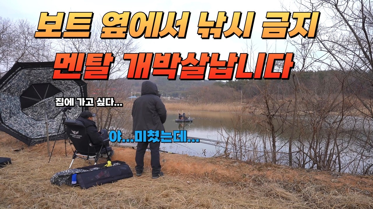 아저씨 너무 한거 아닙니까// 정신병 오기 직전// 이제 다시는 보트앞에서 낚시 안합니다// 순식간에 멘탈 탈탈 털어버린 보트 조사님#붕어낚시 #fishing
