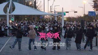 231111 스트레이키즈 음악중심 미니팬미팅 락 릴레이 댄스 | straykids mini fanmeeting rockstar relay dance