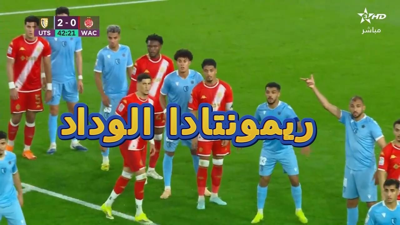 ماتش تاريخي اهداف مباراة الوداد  واتحاد تواركة ريمونتادا الموسم