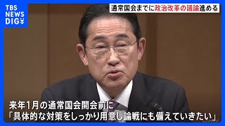 岸田総理、来年の通常国会までに政治改革の議論進める考え表明｜TBS NEWS DIG