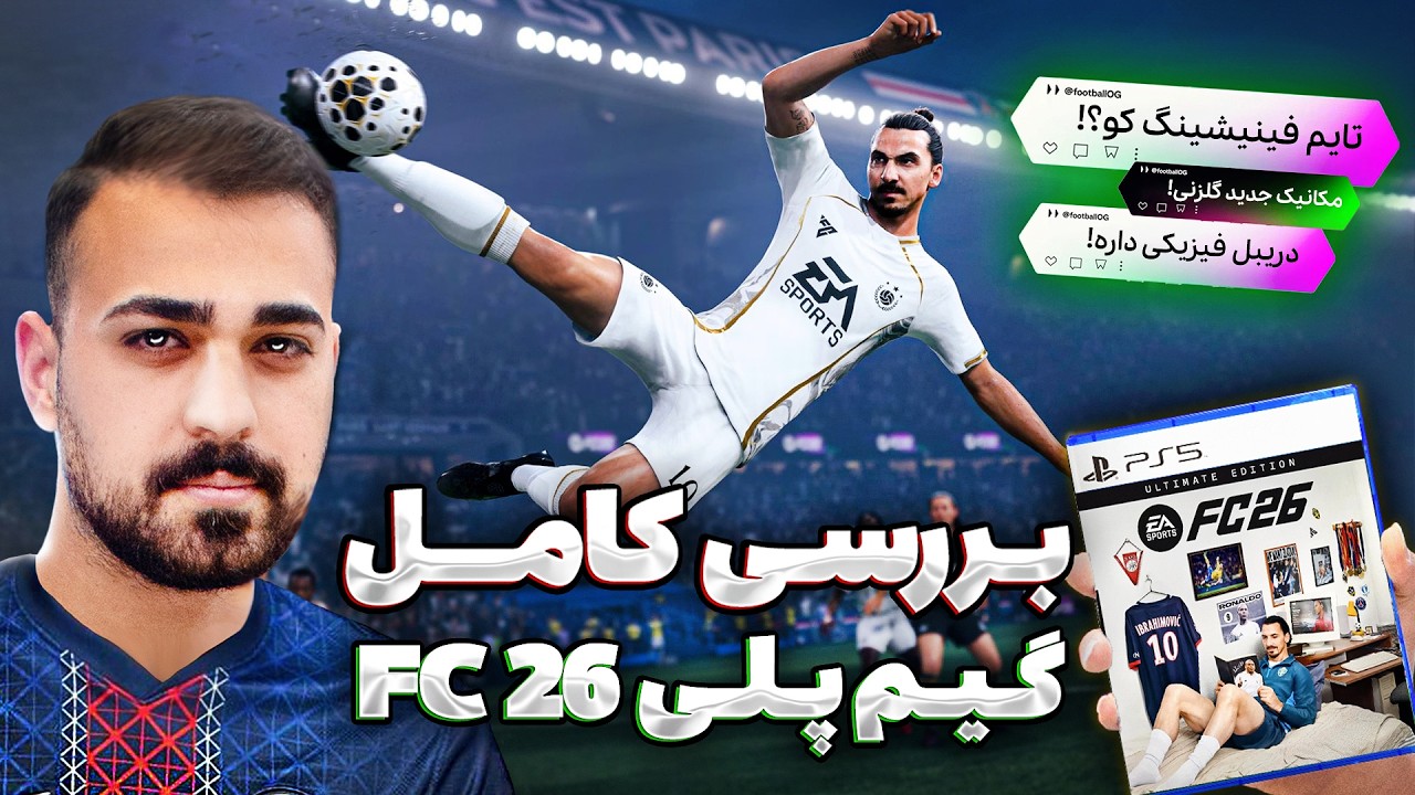 گیم‌پلی FC 26 منتشر شد😍| همه چیز تغییر کرده؟ بررسی کامل + نکات مخفی😁