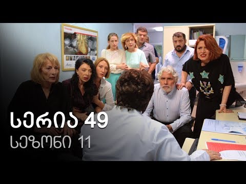 ჩემი ცოლის დაქალები - სერია 49 (სეზონი 11)