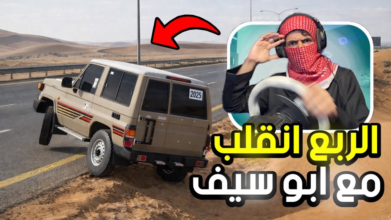 خويي جربعني لين انقلبت سيارة الشرطة | محاكي الحوادث