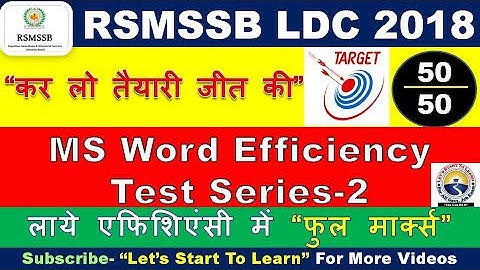 RSMSSB LDC EFFICIENCY TEST Series- 02 | MS Word 2007 EFFICIENCY TEST | कनिष्ठ लिपिक दक्षता परीक्षा