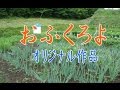 オリジナル作品【おふくろよ】歌唱&カラオケ33分04秒