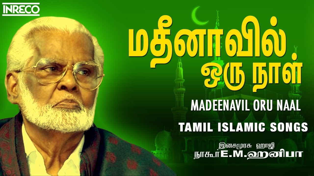 Madeenavil Oru Naal  Tamil Islamic Songs  Nagoor Hanifa