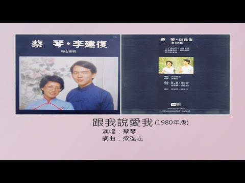 跟我說愛我(1981年版) - 蔡琴（選自：1981年『蔡琴李建復聯合專輯』）