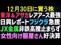 【あすの株相場】12月29日(月) 東洋エンジ＆アサカ理研宇宙へ / フジクラ来年もイケイケか！？ / 非鉄価格止まらず関連銘柄は？ / アンドエスティ決算で時間外上げ / 大黒屋新体制レポ
