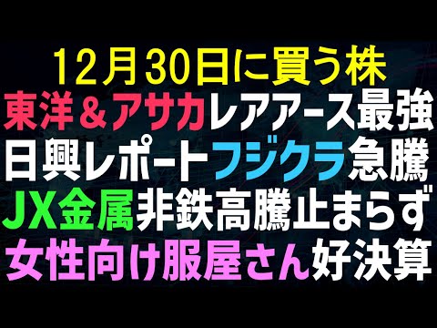 【あすの株相場】12月29日(月)  東洋エンジ＆アサカ理研宇宙へ / フジクラ来年もイケイケか！？ / 非鉄価格止まらず関連銘柄は？ / アンドエスティ決算で時間外上げ / 大黒屋新体制レポ