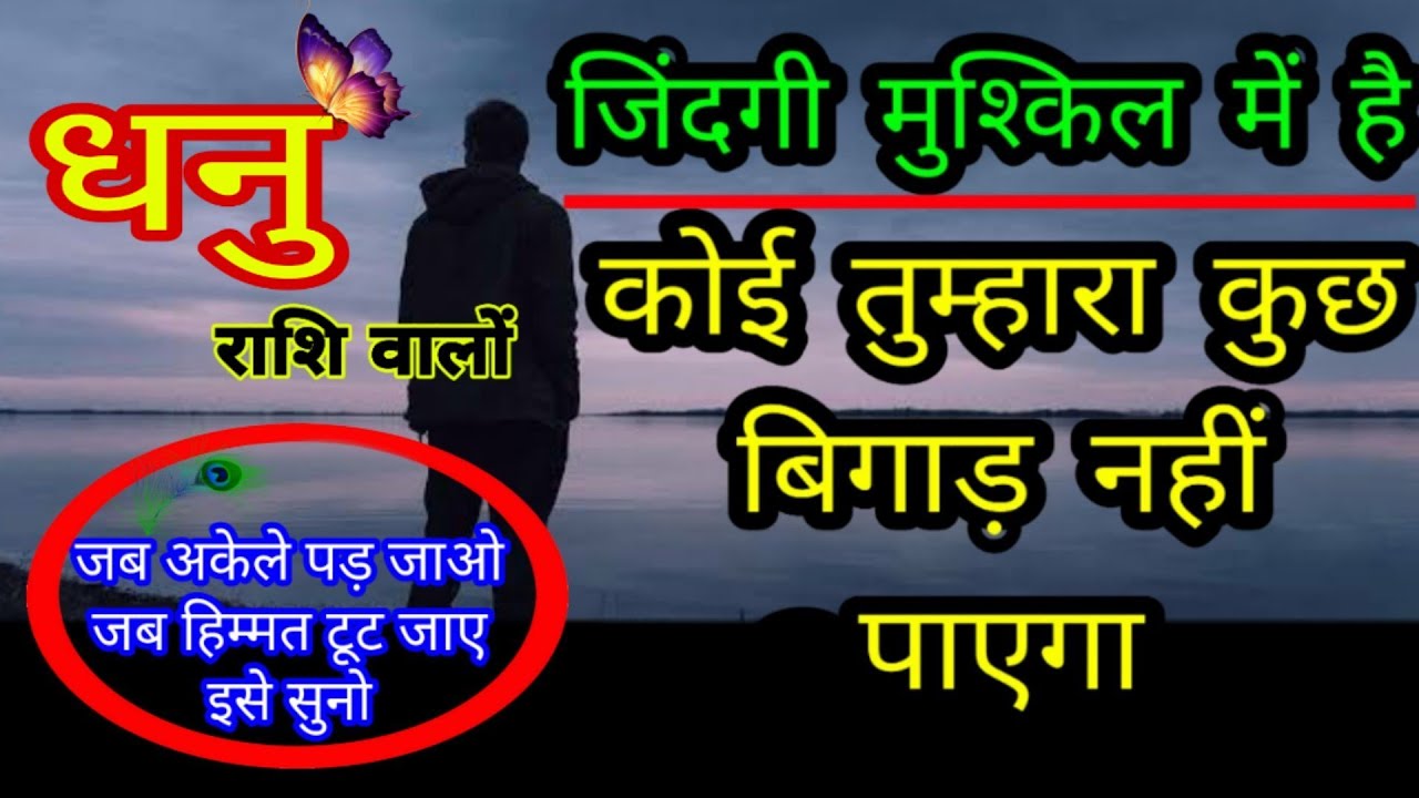 धनु राशि वालों कोई तुम्हारा कुछ बिगाड़ नहीं पाएगा जब अकेले पड़ जाओ हिम्मत टूट जाए Sagittarius. DHANU