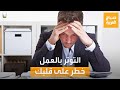 صباح العربية التوتر بالعمل صحة قلبك في خطر 