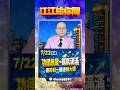 【接下來台股可能會有震盪→真的嗎？】2026.07.22 點股成金 江江給你問