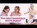 Как восстановиться после родов?