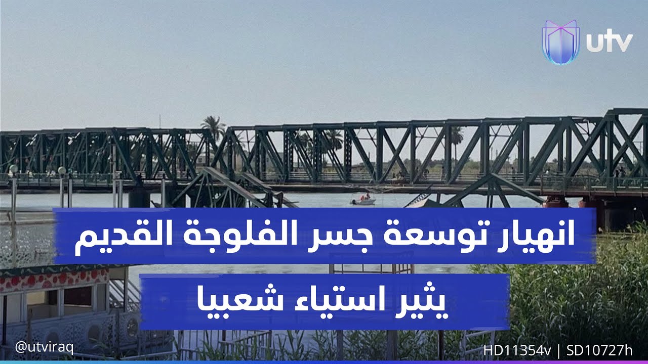 انهيار توسعة جسر الفلوجة القديم يثير استياء شعبيا ويزعزع ثقة المواطن بكفاءة العمل في المشاريع