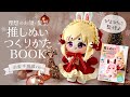 ミシン不使用！お顔＆前髪 ALL手刺繍のやり方♪ by推しぬい 理想の「お顔」「髪型」つくりかたBOOK（ぴよぴっこ監修）