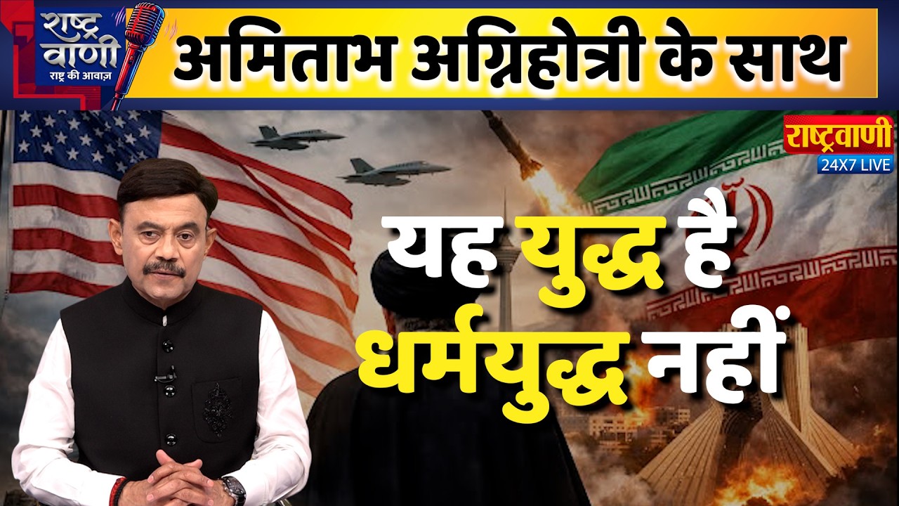 #Rashtravaani: यह युद्ध है, धर्मयुद्ध नहीं  | Amitabh Agnihotri I