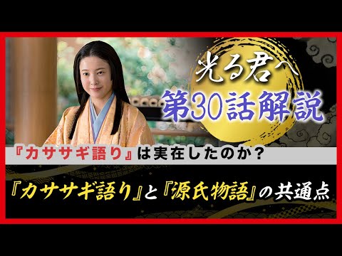【最速復習】大炎上した和泉式部の禁断の恋愛／『カササギ語り』の秘密　#光る君へ　#30回