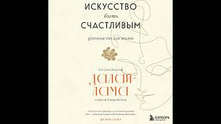 Далай-лама XIV – Искусство быть счастливым. [Аудиокнига]