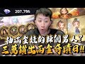 小許｜抽滿金娃的辣個男人？三萬鑽出兩金奇蹟日！想補個紫娃洞意外金卡全滿？｜HIT2