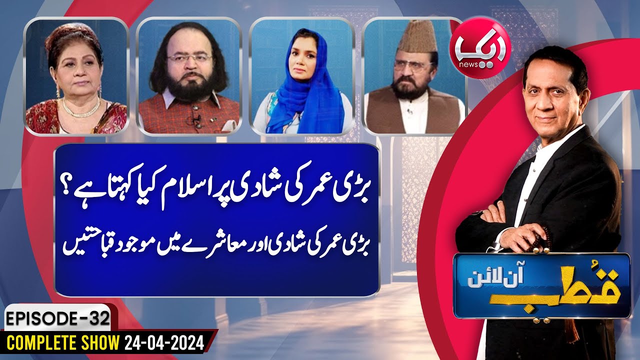 Bari Umar Ki Shadi Par Islam Kya Kahta Hai? | Qutb Online Episode 32 | 24 Apr 24