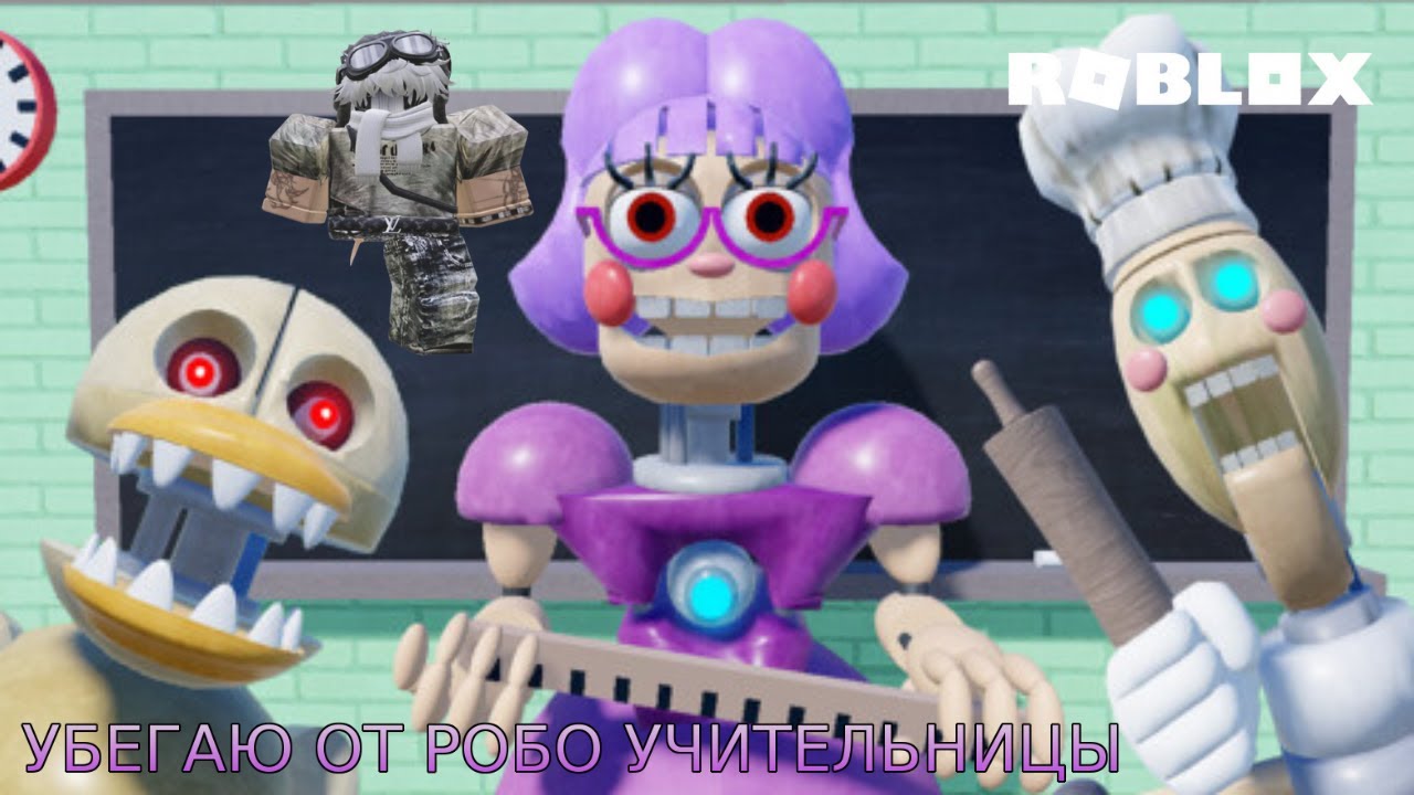 ПЫТАЮСЬ УБЕЖАТЬ🤯 ОТ РОБО УЧИТЕЛЬНЕЦЫ🤖