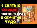 19 мая Самая Сильная Молитва о исцелении Девяти Святым Целителям! СЕГОДНЯ СЛУЧИТСЯ ЧУДО! Православие